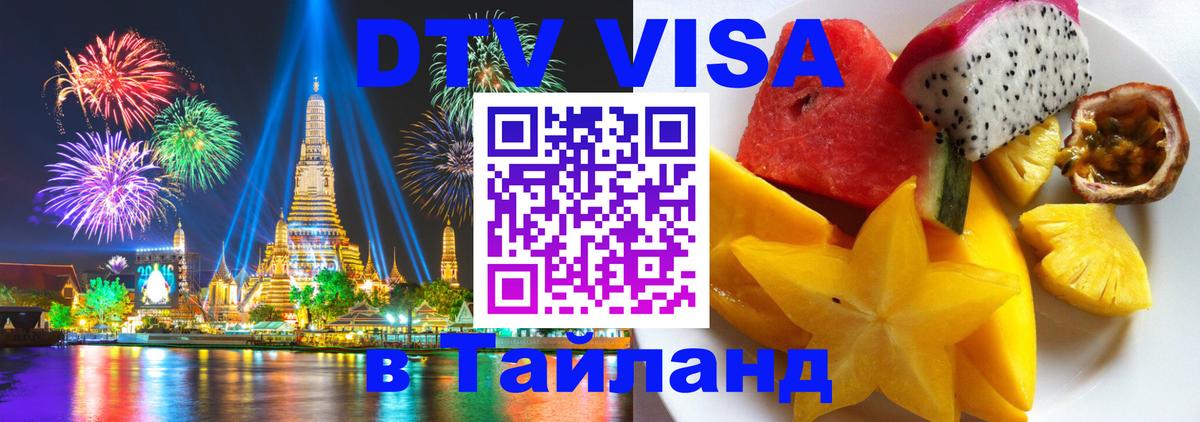 Долгосрочная виза DTV в Тайланд 