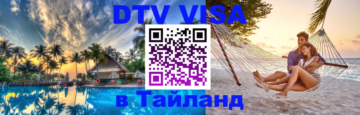 Цены на DTV визу в Таиланд — пакеты услуг, достаточно даже паспорта - Реутов 
